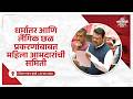 Building Women MLAs’ Committee for TCS-like case| टीसीएससारख्या प्रकरणांसाठी महिला आमदारांची समिती
