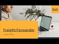 من هم شركات الشحن Freight Forwarders الحلقة الثالثه 