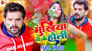 मुखिया जी के होली Mukhiya Ji Ke Holi | #Khesari Lal Yadav & #Antra Singh Priyanka | Holi Song 2022
