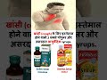​2 Sabse Asardar Ayurvedic Cough Syrups #shorts #shortsfeed #ayurveda #healthtips #medicalknowledge