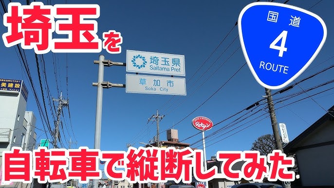埼玉を自転車で縦断してみた 国道4号編 Youtube 埼玉を自転車で縦断してみた 国道4号編 Youtube