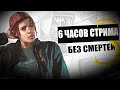 6 ЧАСОВ СТРИМА! GTA 4 DLC БЕЗ СМЕРТЕЙ! №3 - Жесткие Наказания в Описании (+Русская Озвучка)