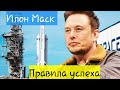Илон Маск || Правила успеха