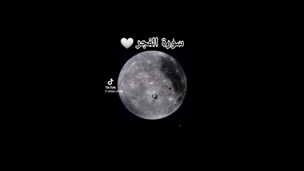سورة الفجر 🌕 #سورة الفجر #قرأن #قرأن كريم #هدوء المساء