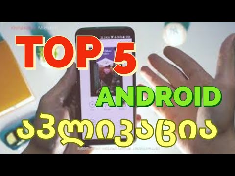 TOP 5 ანდროიდ აპლიკაცია #android