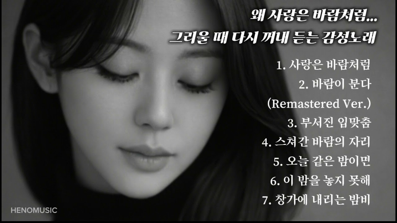왜 사랑은 바람처럼… | 떠난 사랑이 그리운 밤, 다시 꺼내 듣는 감성노래 플레이리스트 | Emotional Music Playlist vol.60 | HENOMUSIC 