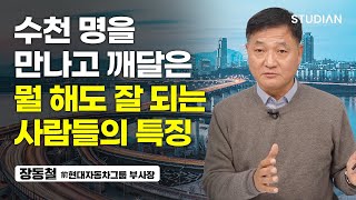 솔직히 말해서, 이런 사람은 뭘 해도 잘 됩니다 (장동철 前현대자동차그룹 부사장 5부)