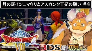 #4【3DS版ドラクエ8 初見】ついに4人パーティへ！悲しみを超えてドルマゲスを追う！