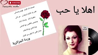 وردة الجزائرية _ اهلا يا حب _ Warda