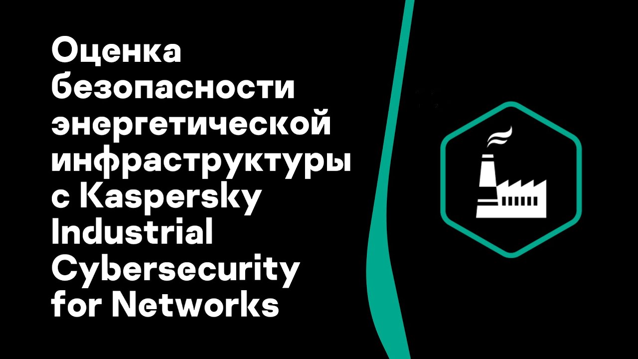 Kaspersky Industrial cybersecurity. Industrial cybersecurity for Networks. Kaspersky Industrial cybersecurity Conference.