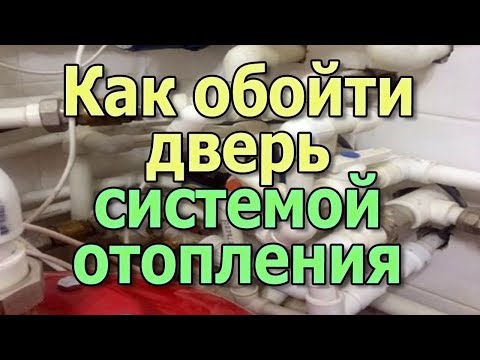 Прокладка труб отопления через дверной проем Монтаж системы отопления своими руками.