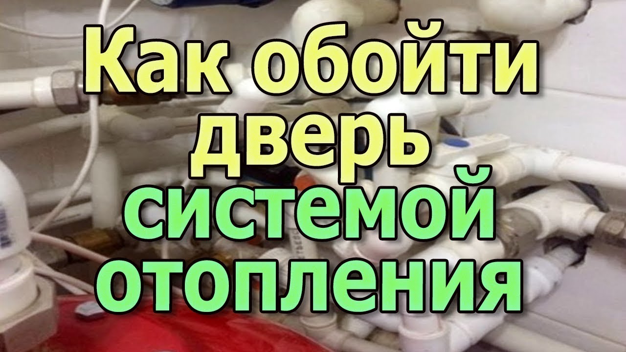 Монтаж труб отопления через дверной проем Монтаж системы отопления