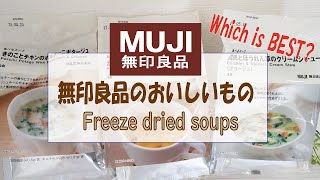 【無印良品購入品】「食べるスープ」洋風３種類を食べ比べ。一番おいしいのはどれ？
