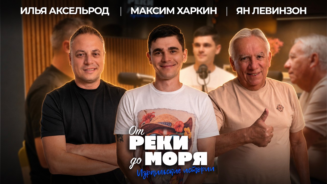 738 дней в плену ХАМАС — Максим Харкин | «От реки до моря» (выпуск 88)