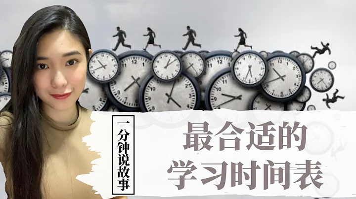 【1分钟说故事】最合适的学习时间表 | 爱因斯坦严格遵守的作息表| Karen冯凯琳
