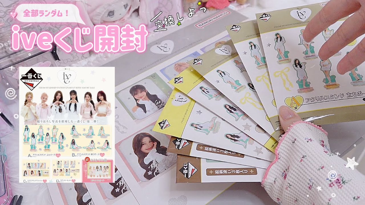 ive一番くじ開封🎀ウォニョン真ん中辺りかな？と、私の狙い過ぎた結果