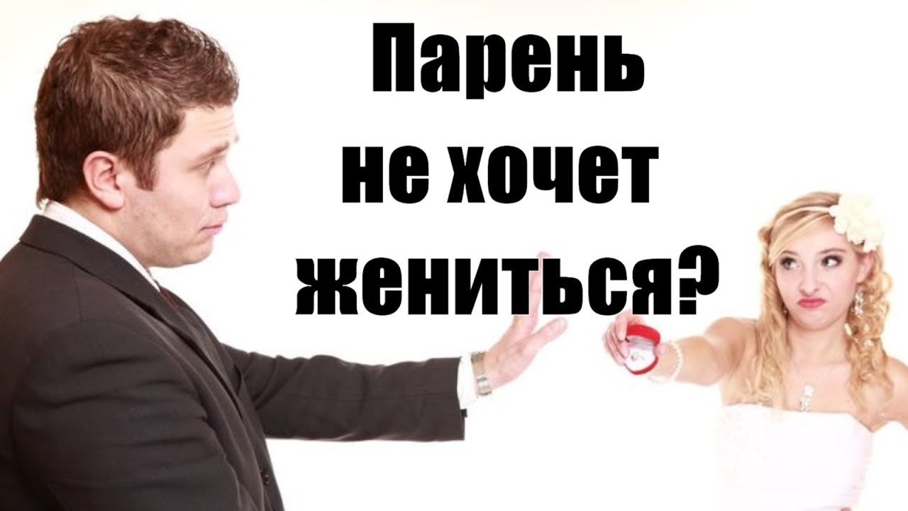 Не Хочет Жениться Не Девственница Не Хочет Жениться Не Девственница