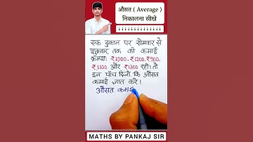 औसत कैसे निकले || How to find Average #pankajsir  #averagekaisenikale #average @mpkeducation