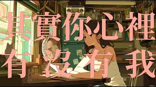 其實你心裡有沒有我 鄭秀文 許志安 🎧Old Cantopop Music But it’s Lofi｜☕ 80s-90s 廣東歌 Lo-fi Remix｜ 🌆 Hong Kong Cantonese