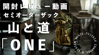 【開封動画】山と道「ONE」が届いたので、早速開封レビューしてみました。