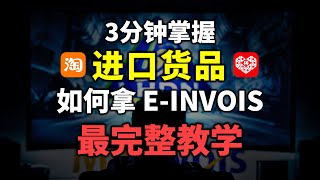 ⚓ 进口货品 | 如何拿到 E-INVOICE [最完整教学]