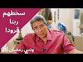ونس رمضان ٦ سخطهم قرود اغرب عذاب في القرآن الكريم قصة أصحاب السبت