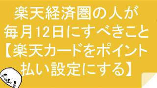 楽天経済圏の人が毎月12日にすべきこと【楽天カードをポイント払い設定にする】