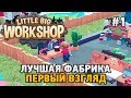 Little Big Workshop #1 Лучшая фабрика ( первый взгляд)