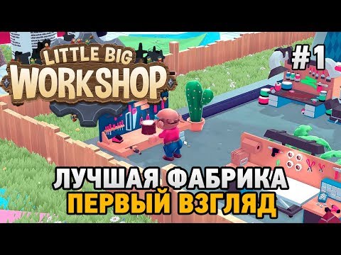 Видео: Little Big Workshop #1 Лучшая фабрика ( первый взгляд)