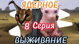 ☢️ ЯДЕРНОЕ ВЫЖИВАНИЕ ⚠️ 8 серия: Плен