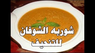 طريقه شوربه الشوفان الحمراء للتنحيف