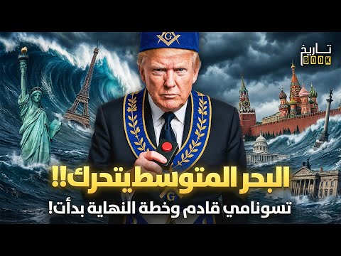 اليد الخفية تحرك البحر المتوسط يغلي والمخطط بدأ منذ زمن علامات نهاية الزمان تتسارع وأمر خطير يحدث