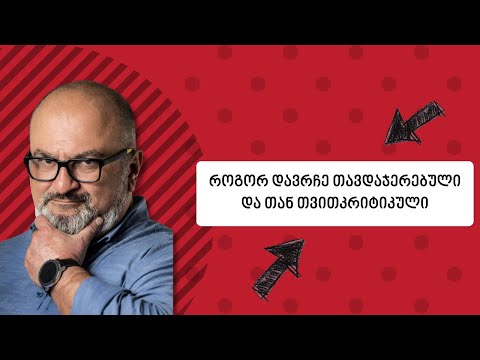 როგორ დავრჩე თავდაჯერებული და, თან თვითკრიტიკული? - სანდრო ჯეჯელავა