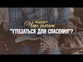 Что значит «утешаться для спасения»? | "Библия говорит" | 906