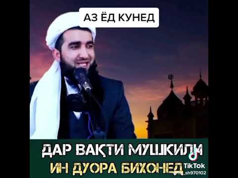 Мавлави Ахмад Фируз Дуо Дар Вакти Мушкили