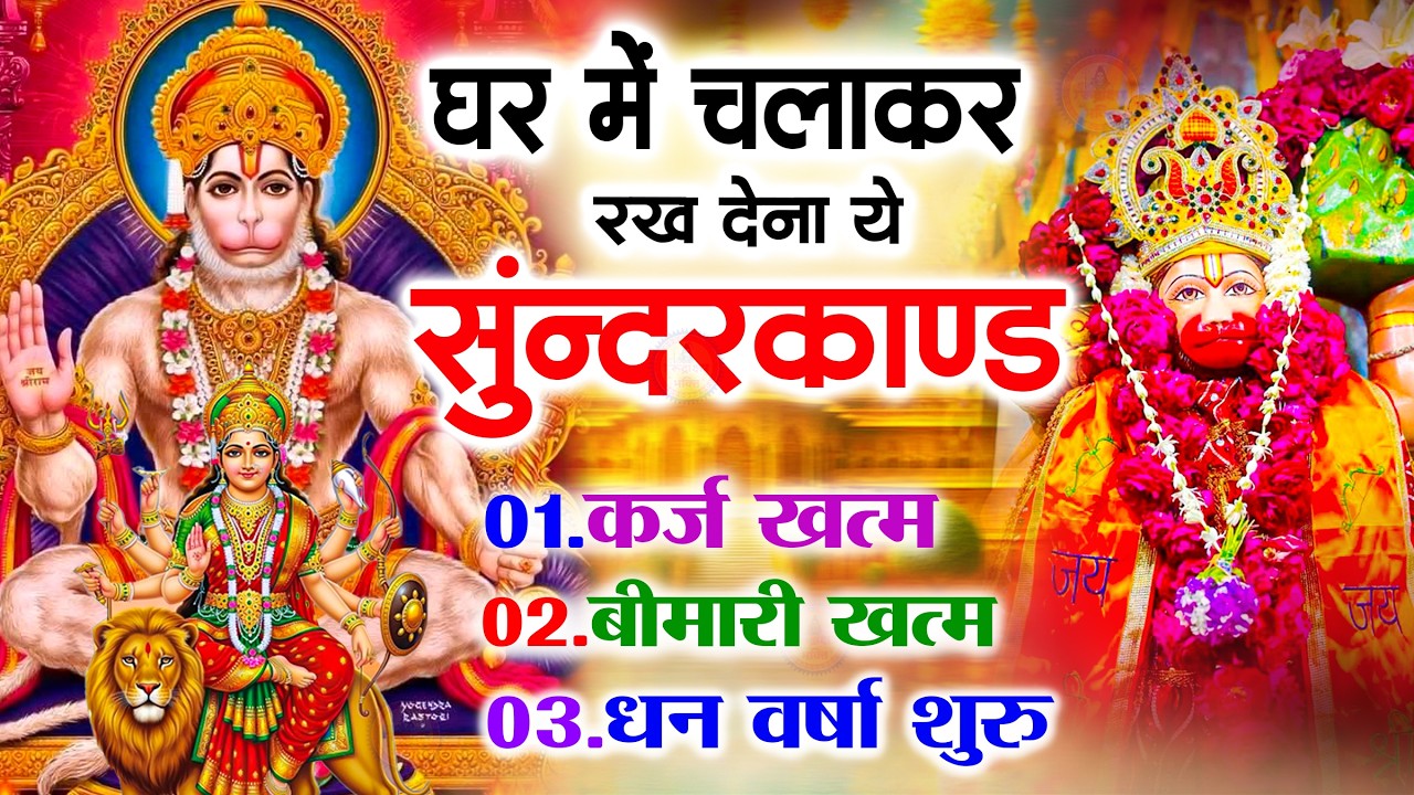 सुन्दरकाण्ड का ये चमत्कार घर मे चलाकर रखे कर्ज खत्म, बीमारी खत्म धन वर्षा शुरू #sunder_kand #Hanuman