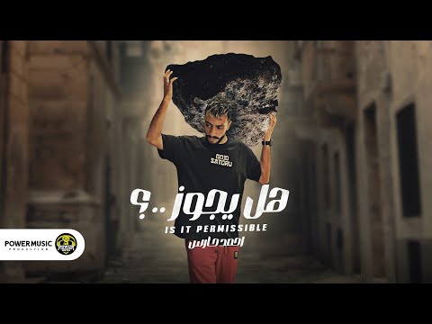 اغنيه هل يجوز هل يجوز ابن الاصول البخت مش معدول معاه احمد حارس توزيع العبادي كلمات ابو مالك