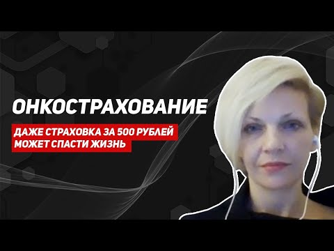 Онкострахование/Стоимость/Хитрости оформления/Как выбрать договор