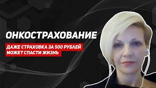 Онкострахование/Стоимость/Хитрости оформления/Как выбрать договор