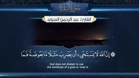 سورة البقرة بدون اعلانات - القارئ عبدالرحمن السويد