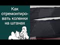 Как отремонтировать коленки на штанах