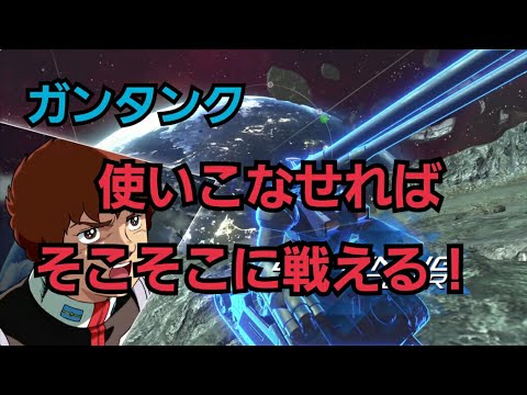 [ガンダムバーサス] タンク乗りへの道は長いぞ！ 〜ガンタンク〜