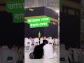 জাহান্নাম থেকে বাঁচার দোয়া#trending #viral #viralvideo #ai #shortvideo #shorts #short #youtubeshorts