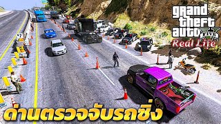 GTA V MOD D MAX ALLNEW1.9 (Real Life) ด่านตรวจจับรถแต่งซิ่ง EP.7 #128