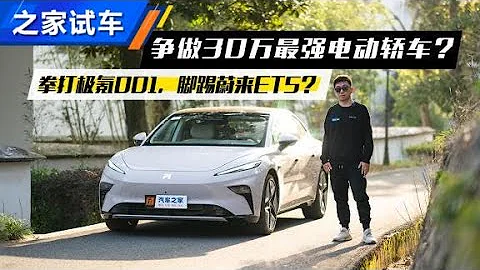 極氪 (ZEEKR) 001靠邊，它想做30萬RMB最強電轎 【汽車之家】 - 天天要聞