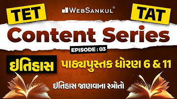 TET-TAT Content Series Ep 03 | ઇતિહાસ માત્ર પાઠ્યપુસ્તક આધારિત | ઇતિહાસ જાણવાના સ્ત્રોતો | WebSankul