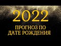 2022 Прогноз по дате рождения (Нумерология)