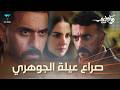 فيلم صراع عيلة الجوهري