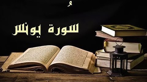 10 Sourate Yunus   Ahmed Al Ajmi سورة يونس أحمد بن علي العجمي