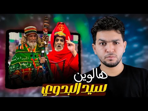 مولد السيد البدوي حفله تنكريه بنكهة دينيه 